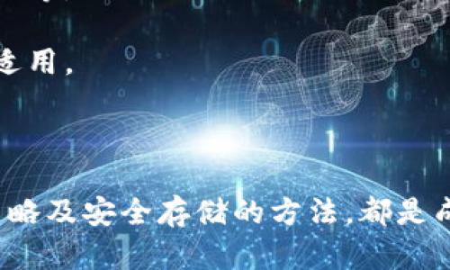 : 了解虚拟币算法：如何选择高收益币种

关键词: 虚拟币, 算法, 币种, 收益/guanjianci

---

前言
近年来，虚拟货币（或称加密货币）迅速崛起，吸引了众多投资者的目光。随着区块链技术的发展和金融市场的变化，越来越多人关注虚拟币的投资潜力。其中，虚拟币的算法和币种的选择是影响收益的重要因素。本文将深入分析虚拟币算法的不同类型、如何选择高收益的币种，并解答相关的问题。

一、虚拟币算法的基础知识
虚拟币的算法主要指的是区块链系统中用于处理交易和维护网络安全的数学和逻辑规则。这些算法决定了虚拟币的生成、流通、交易验证及其安全性。以下是几种主要的虚拟币算法：

h41. 工作量证明（PoW）/h4
工作量证明是最早也是最广泛使用的算法之一。以比特币为例，矿工通过解决复杂的数学问题来验证交易，并在此过程中增加新的区块。虽然PoW的安全性较高，但它也存在能耗大、交易速度慢等缺点。

h42. 权益证明（PoS）/h4
权益证明是为了克服PoW的缺点而提出的一种新算法。在PoS中，持有代币的用户可以通过质押资金参与网络的维护，获得奖励。相较于PoW，PoS的能耗更低，且交易确认速度更快。

h43. 授权权益证明（DPoS）/h4
DPoS是一种将权益证明进一步的算法，允许代币持有者投票选出代表来进行交易验证。通过这种方式，DPoS增强了去中心化的同时，提升了网络的快速性和公平性。

h44. 其他算法/h4
除了上述三种，市面上还有多种不同的算法，包括但不限于分片技术、零知识证明等。这些算法各有优缺点，适合不同的应用场景。

二、选择高收益的币种
选择合适的虚拟币种是实现投资收益的关键因素。这里提供一些实用的建议和分析：

h41. 市场表现分析/h4
市场表现是选择币种的重要依据。投资者应关注币种的历史价格波动、市场交易量及市场总值等指标。通常，具备良好市场表现的币种更可能在未来产生可观收益。

h42. 技术背景与应用场景/h4
深入了解虚拟币的技术背景及其应用场景也是十分重要的。某些币种可能由于技术创新或独特的应用场景而展现出更强的增长潜力。例如，以太坊的智能合约功能，使得它在去中心化应用开发中得到了广泛的关注。

h43. 团队与社区支持/h4
币种的开发团队和社区的活跃度常常决定了其未来的发展潜力。优秀的团队通常具备强大的技术实力与市场应变能力，而活跃的社区则能为币种提供持续的支持和推广。

h44. 风险评估/h4
虚拟币投资风险较大，投资者需要充分评估所选币种的风险，包括市场波动、法规政策变化等因素。合理的风险管理，将有助于最大化收益。

相关问题分析

h4问题1: 虚拟币的投资风险有哪些？/h4
虚拟币市场波动极大，投资者需要了解可能面临的各种风险：
市场风险: 虚拟币市场的价格波动较大，投资者可能面临巨额亏损。市场情绪、财经新闻、监管政策的变动都会对价格产生影响。
技术风险: 虚拟币本质上取决于其背后的区块链技术。网络安全问题、链上漏洞等都可能导致代币贬值。
法规风险: 世界各国对虚拟币的监管政策不同，某些地区可能随时出台禁令或限制，这将直接影响虚拟币的流通和价值。
流动性风险: 某些币种的交易量较小，可能导致投资者在需要出售时无法迅速找到买家，从而无法及时变现。
了解这些风险可以帮助投资者更加理性地进行决策，制定合适的投资策略。

h4问题2: 如何分析虚拟币的市场趋势？/h4
市场趋势分析在虚拟币投资中至关重要。一些常用的方法包括：
技术分析: 通过图表和历史数据分析价格走势，寻找买入与卖出的信号。技术指标如移动平均线、相对强弱指数等，可以辅助判断市场的买卖机会。
基本分析: 结合市场新闻、团队动态、技术进展等信息，剖析虚拟币项目的基本面。在这一过程中，了解项目的白皮书、路线图及其市场应用等信息都非常重要。
社交媒体分析: 社交媒体上的用户评论、讨论及新闻动态对市场情绪的影响显著。投资者可以通过了解社交平台上的市场观点，捕捉趋势变化的蛛丝马迹。
通过综合运用这些分析方法，投资者可以更好地把握市场动向，从而制定相应的投资策略。

h4问题3: 持有虚拟币的最佳策略是什么？/h4
持有虚拟币的方法因人而异，但以下策略被广泛认为是有效的：
长期投资: 对于一些有潜力的币种，长期持有可以规避短期市场波动的风险，享受资产的增值。适合有信心且了解市场的投资者。
定投策略: 分批买入，可以有效降低投资成本，并避免因市场短期波动而带来的心理压力。越来越多的投资者采用这种方法，以实现平衡的资产配置。
组合投资: 不将所有资金投入单一币种，而是选择多个不同类型的虚拟币进行投资。这种方式能够有效分散风险，提高投资回报的可能性。
每种策略都有其优缺点，投资者应根据自己的风险承受能力及市场观察选择合适的持有策略。

h4问题4: 如何安全地存储虚拟币？/h4
安全存储虚拟币是每个投资者必须重视的问题。以下是一些有效的存储方法：
硬件钱包: 硬件钱包是将私钥存储在物理设备中的一种方法，极大地降低了被黑客攻击的风险。常见的硬件钱包包括Ledger和Trezor等。
冷存储: 将虚拟币离线储存，避免网络攻击的风险。冷存储适合长期持有的资产，确保在不被网络波动影响的情况下安全存放。
多重签名钱包: 设置多重签名可以在进行交易前，要求多个密钥的批准，进一步增强资产的安全性。这种方式在团队管理资金时尤为适用。
通过采取上述措施，投资者可以有效维护虚拟币的安全性，避免因安全隐患而造成财务损失。

结论
虚拟币的投资机会无疑令人兴奋，但同时也伴随着相应的风险。了解虚拟币的算法选择高收益币种、掌握市场动态、采用合理的持币策略及安全存储的方法，都是成功投资的重要组成部分。希望本文能够为投资者在虚拟币市场上提供一些有用的指导，助力他们实现财富增值。