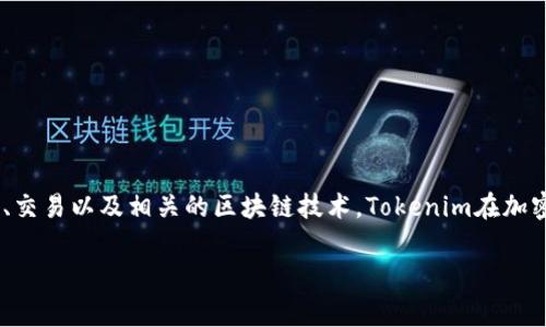 Tokenim的中文名称通常被翻译为“代币管理”。这个词汇组合涉及到数字资产的管理、交易以及相关的区块链技术。Tokenim在加密货币和区块链领域的运用，主要是为了帮助用户更好地管理和运营他们的数字资产。

如果您有其他的具体问题或需要更详细的信息，请告诉我！