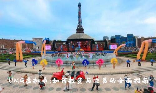 UMG虚拟币：如何投资与交易的全面指南