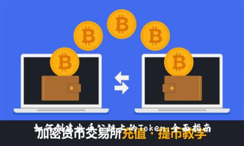 如何创建火币公链上的Token：全面指南