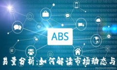   虚拟币交易量分析：如何解读市场动态与投资策