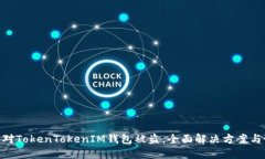: 如何应对TokenTokenIM钱包被盗：全面解决方案与预