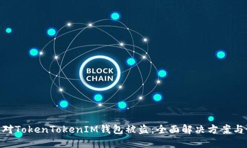 : 如何应对TokenTokenIM钱包被盗：全面解决方案与预防措施