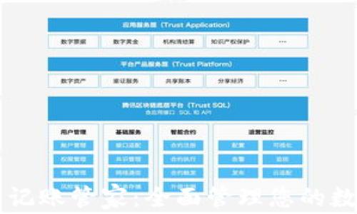 
虚拟币记账管家：全面管理您的数字资产