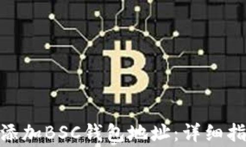 
如何在Tokenim中添加BSC钱包地址：详细指导与常见问题解析