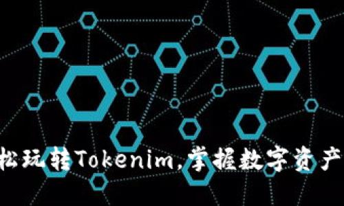 5步教你轻松玩转Tokenim，掌握数字资产交易的技巧