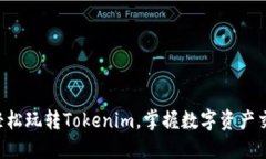 5步教你轻松玩转Tokenim，掌握数字资产交易的技巧