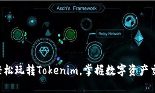 5步教你轻松玩转Tokenim,掌握数字资产交易的技巧