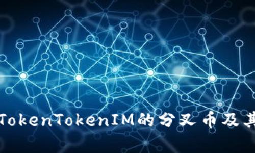 深入解析TokenTokenIM的分叉币及其应用前景