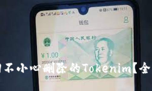 如何找回不小心删除的Tokenim？全方位指南