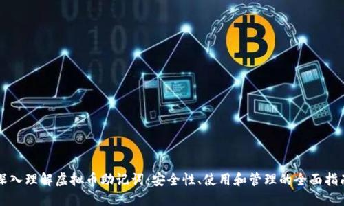 深入理解虚拟币助记词：安全性、使用和管理的全面指南