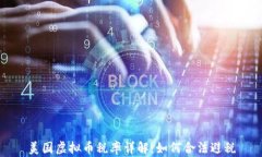 美国虚拟币税率详解：如何合法避税