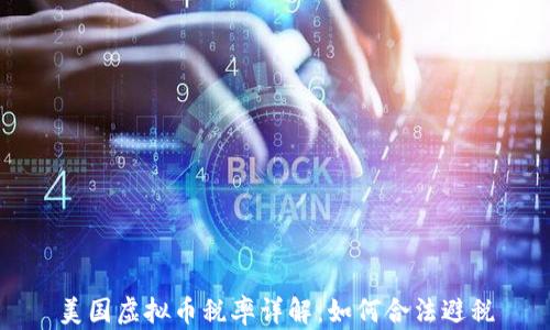 
美国虚拟币税率详解：如何合法避税