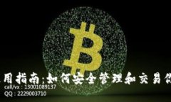 Tokenim 使用指南：如何安全管理和交易你的加密资