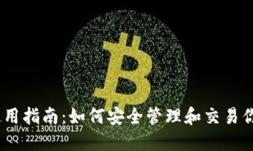 Tokenim 使用指南：如何安全管理和交易你的加密资产