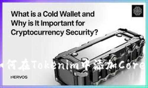 如何在Tokenim中添加Core币