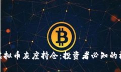 如何理解虚拟币灰度持仓：投资者必知的机会与