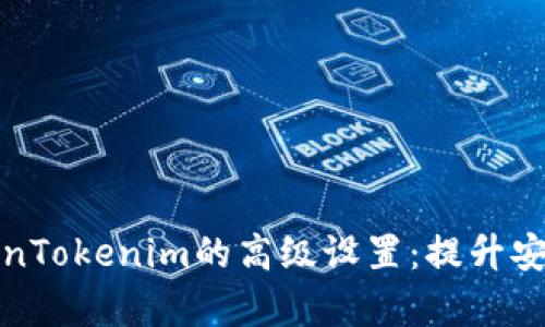 全面解析TokenTokenim的高级设置：提升安全性与便捷性