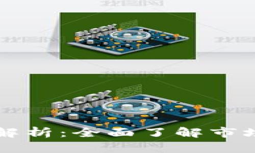 虚拟币开发价格解析：全面了解市场行情与成本因素
