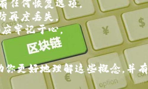 在数字货币与区块链技术中，公钥和私钥是至关重要的概念，它们构成了加密货币账户的基础。下面我将为你详细介绍这两个概念，包括它们的定义、功能及安全性，并回答一些与之相关的问题。

公钥和私钥的定义

在区块链技术中，公钥和私钥是由密钥对（key pair）组成的。公钥是一个可以公开的地址，用于接收数字货币；而私钥则是必须谨慎保管的秘密信息，用于签署交易和管理账户的安全性。

公钥的作用

公钥类似于一种银行账号的号码。它是用户向他人提供的地址，在这个地址上，其他用户可以向你发送加密货币。例如，如果你使用的是比特币，那么你会将你的比特币公钥（即比特币地址）分享给想要向你转账的人。公钥的安全性在于它是公开的，没有必要对他人隐瞒，而任何人都无法从公钥反推出相应的私钥。


私钥的作用

私钥则是一串复杂的密码，它是你账户的“钥匙”。只有拥有私钥的人才能对数字货币进行交易，例如发送或转移资金。如果有人获取了你的私钥，他们就能够完全控制你的资产。因此，保护私钥的安全至关重要，任何情况下都不应与他人分享。


公钥和私钥的生成

公钥和私钥是通过加密算法（通常是椭圆曲线加密）生成的。一旦生成，你的私钥就会对应一个唯一的公钥，这意味着每个公钥都是由一个私钥生成的。生成过程确保了安全性和唯一性。私钥越长，破解的难度就越大，因此现代加密货币使用的私钥通常是256位的。


如何安全地存储公钥和私钥

对私钥的安全存储是至关重要的。可以通过以下几点确保私钥的安全性：
1. **冷存储**：将私钥存放在不与互联网连接的设备上，例如硬件或纸，这样可以极大程度地降低被黑客攻击的风险。
2. **备份**：确保有多个备份，以防数据丢失。可以将备份存储在不同的安全地点。
3. **加密存储**：如果需要将私钥保存在在线环境中，请确保先对其进行加密，只有授权用户才能解密。
4. **定期更换和更新**：定期更新密钥，以防止潜在的安全漏洞。


公钥和私钥的风险

尽管公钥和私钥技术使得数字货币交易的安全性大大提高，但仍然存在一些风险。首先，私钥如果被黑客获取，用户的所有资产都将面临损失。此外，用户的失误，如发送到错误地址或丢失私钥，也会导致不可逆转的损失。因此，用户在进行交易时必须非常谨慎。


现在，我将针对“tokenim公钥”和“私钥”的相关问题进行详细解释。

问题1：如何安全生成和存储我的加密货币公钥和私钥？

生成公钥和私钥需要使用适当的工具和软件，确保这些工具来自可信的来源。在创建密钥对时，确保使用强大的随机数生成器来增强密钥的安全性。以下是安全存储公钥和私钥的具体步骤：
1. **选择一个安全的**：选择一个信誉良好的数字货币，硬件如Ledger或Trezor是推荐的选择，因为它们专为保护私钥而设计。
2. **使用加密软件生成密钥对**：使用如OpenSSL等加密工具生成公钥和私钥，确保该软件是最新版本，并未被篡改。
3. **冷存储**：将你的私钥存放在冷存储设备上，由此减少在线攻击的风险。即使是在线也应尽量避免存放大量资产。
4. **加密存储**：在数字存储中加密私钥，并使用强密码加密，确保只有你自己能访问。
5. **备份**：将你的私钥以纸质形式保存，并存放在安全的地方，如安全箱中。确保有多个备份以防万一。


问题2：我该如何管理和使用我的公钥和私钥？

管理和使用公钥与私钥需要遵循一些基本原则，以确保交易安全和方便。公钥用于交易接收，而私钥用于交易签名。以下是一些具体的管理和使用建议：
1. **使用公钥接收资金**：当别人需要给你发送数字货币时，提供你的公钥（即数字货币地址）即可。请确保在公共场合时，仅分享公钥，避免暴露私钥。
2. **进行交易时使用私钥**：在进行交易时，使用私钥对交易进行签名，以证明这笔交易确实是由你发起的。交易后，私钥并不需向他人透露。
3. **定期检查**：定期监控自己的账户活动，确保没有异常交易。如果发现任何可疑之处，立即采取必要措施以保护你的资产。
4. **使用多重签名**：在安全性要求较高的情况下，可以选择设置多重签名，需要多个私钥共同签名交易。这增加了额外的安全层。


问题3：如何在tokenim平台上使用公钥和私钥进行交易？

Tokenim平台是一个支持加密货币交易的交易所，用户可以在此创建账户，使用其公钥和私钥进行交易。具体步骤如下：
1. **注册账户**：首先，在Tokenim平台上注册一个账户。提供所需信息，并确保使用强密码创建账户。
2. **读取并生成公钥和私钥**：在账户创建后，系统会生成一对公钥和私钥。通常，你会看到一个公钥用于接收资金，同时也会提供一个私钥来进行交易。
3. **保持私钥的安全**：确保你的私钥不会泄露，这一点非常重要。建议将其保存在安全的地方，避免在公共计算机或网络中使用。
4. **向账户充值**：将其他平台的钱币转移到Tokenim账户，使用你的公钥作为接收地址即可。
5. **发起交易**：要进行交易时，提供你的私钥来签名交易。交易信息包括接收者公钥、交易金额等，确保在这一过程中私钥不被泄露。
6. **遵循KYC政策**：为确保合规，Tokenim可能会要求用户进行身份验证。这是交易所为了防止洗钱和其他违法行为而实施的措施。


问题4：如果我丢失了我的私钥，我该怎么办？

丢失私钥可能导致无法访问你的数字货币账户，这对大多数用户来说是一个巨大的损失。尽管这样情况是悲惨的，但可以采取一些有效的预防措施和应对策略：
1. **确保备份**：如果事先做好备份，可以通过备份文件恢复私钥。建议在多处成功存放私钥的备份，以避免未来丢失。
2. **联系平台支持**：如果在特定交易所（如Tokenim）上丢失了与账户相关的私钥，可以尝试联系平台客服寻求帮助，解释情况并询问是否有任何恢复选项。
3. **接受损失**：如果没有备份并找不到私钥，可能就意味着无法恢复账户的控制权。在这种情况下，需要认真对待今后的私钥管理工作，以防再度丢失。
4. **学习教训**：对于今后的数字货币操作，提升安全意识，改进私钥的管理与存储，避免类似事件再次发生。诸如冷存储、加密存储等方法都应牢记于心。


总体来说，公钥和私钥在加密货币交易中起着不可或缺的作用。保护好私钥、合理使用公钥，是确保数字资产安全的关键。希望这篇文章能帮助你更好地理解这些概念，并有效管理自己的资产。