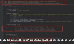 全面解析比特币矿场虚拟化技术及其未来发展