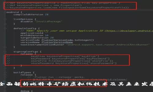 全面解析比特币矿场虚拟化技术及其未来发展