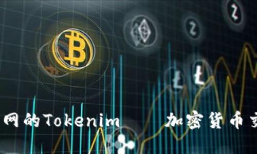 2023年火币网的Tokenim——加密货币交易的新机遇