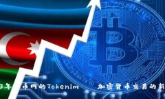 2023年火币网的Tokenim——加密货币交易的新机遇