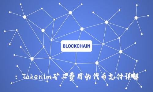 : Tokenim矿工费用的代币支付详解