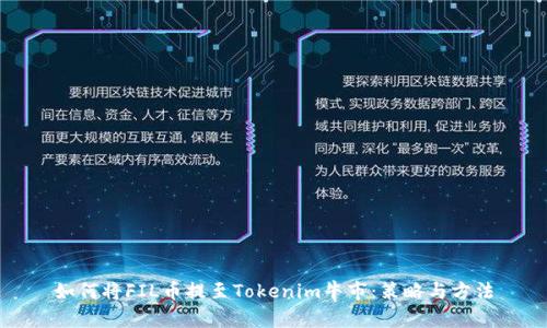 如何将FIL币提至Tokenim牛市：策略与方法