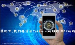 关于Tokenim是否支持BEP（Binance Smart Chain的代币标准