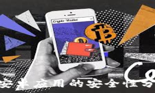   
Tokenim安卓应用的安全性分析与评测