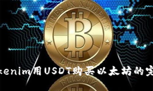 使用Tokenim用USDT购买以太坊的完整指南