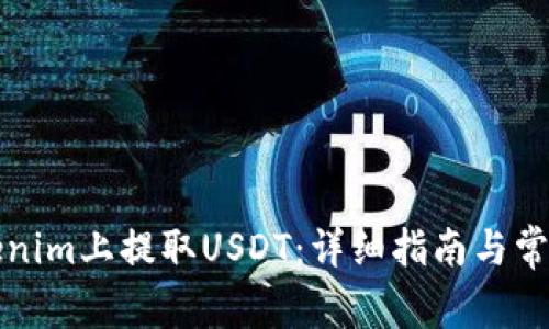 如何在Tokenim上提取USDT：详细指南与常见问题解答