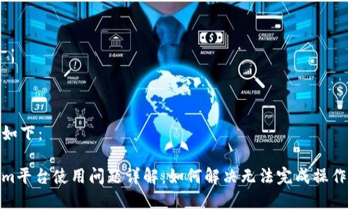 和元素如下：

Tokenim平台使用问题详解：如何解决无法完成操作的困扰