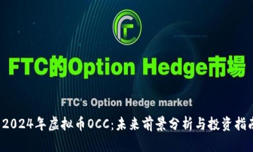  2024年虚拟币OCC：未来前景分析与投资指南