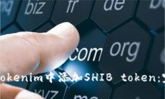 如何在Tokenim中添加SHIB token：完整指南