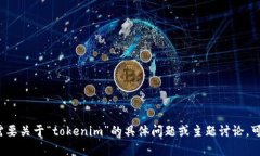 目前我无法查看有关“tokenim”的最新信息。如果