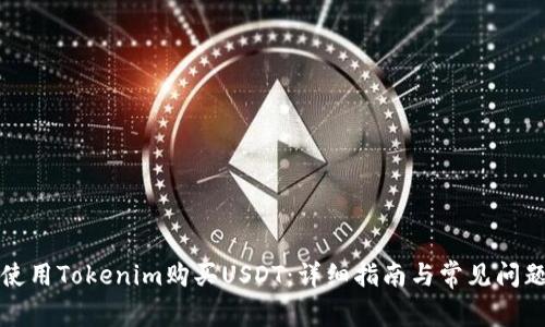 如何使用Tokenim购买USDT：详细指南与常见问题解答