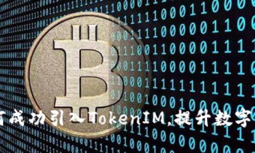 星火矿场如何成功引入TokenIM，提升数字资产管理效率