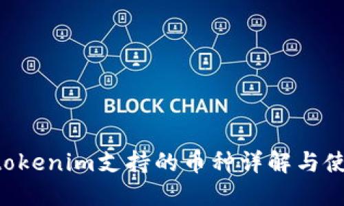 tokentokenim支持的币种详解与使用指南