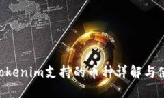 tokentokenim支持的币种详解与使用指南