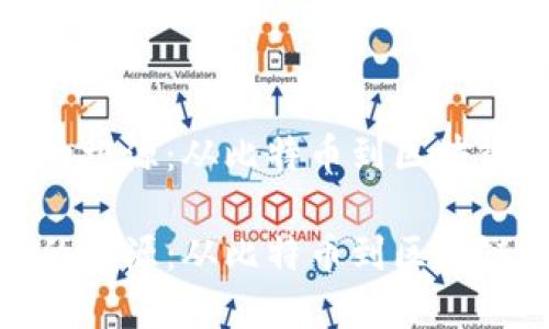 探索虚拟币的根源：从比特币到区块链技术的演变

探索虚拟币的根源：从比特币到区块链技术的演变