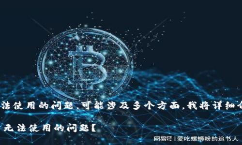 关于您提到的“tokenim”无法使用的问题，可能涉及多个方面，我将详细介绍可能的原因及解决方案。

### 如何解决 Tokenim 无法使用的问题？