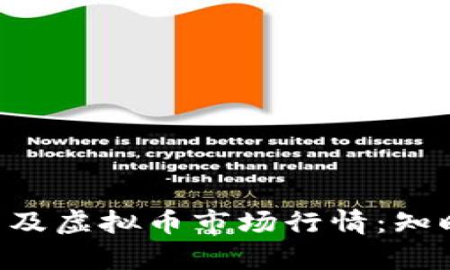 详细解读比特币及虚拟币市场行情：知晓趋势，洞察未来