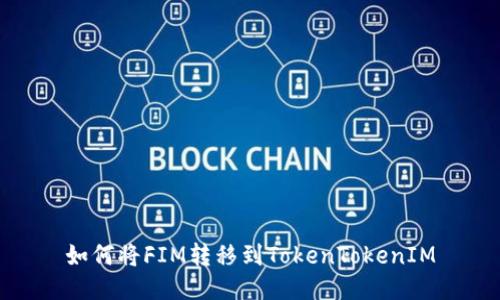 如何将FIM转移到TokenTokenIM