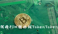 如何将FIM转移到TokenTokenIM