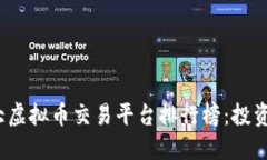 2023年十大虚拟币交易平台排行榜：投资者必读指