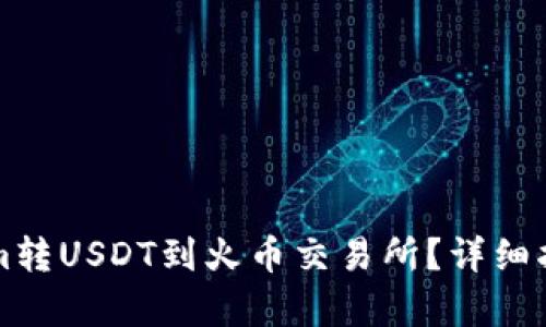 如何将Tokenim转USDT到火币交易所？详细指南与步骤解析
