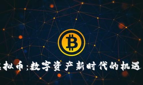 物权虚拟币：数字资产新时代的机遇与挑战